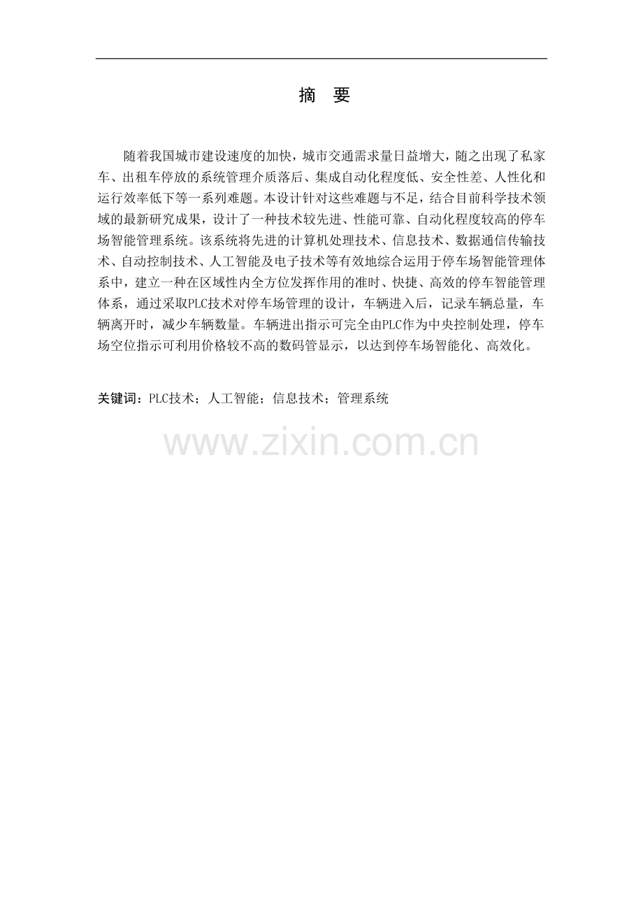 基于PLC的停车场管理系统设计.doc_第2页