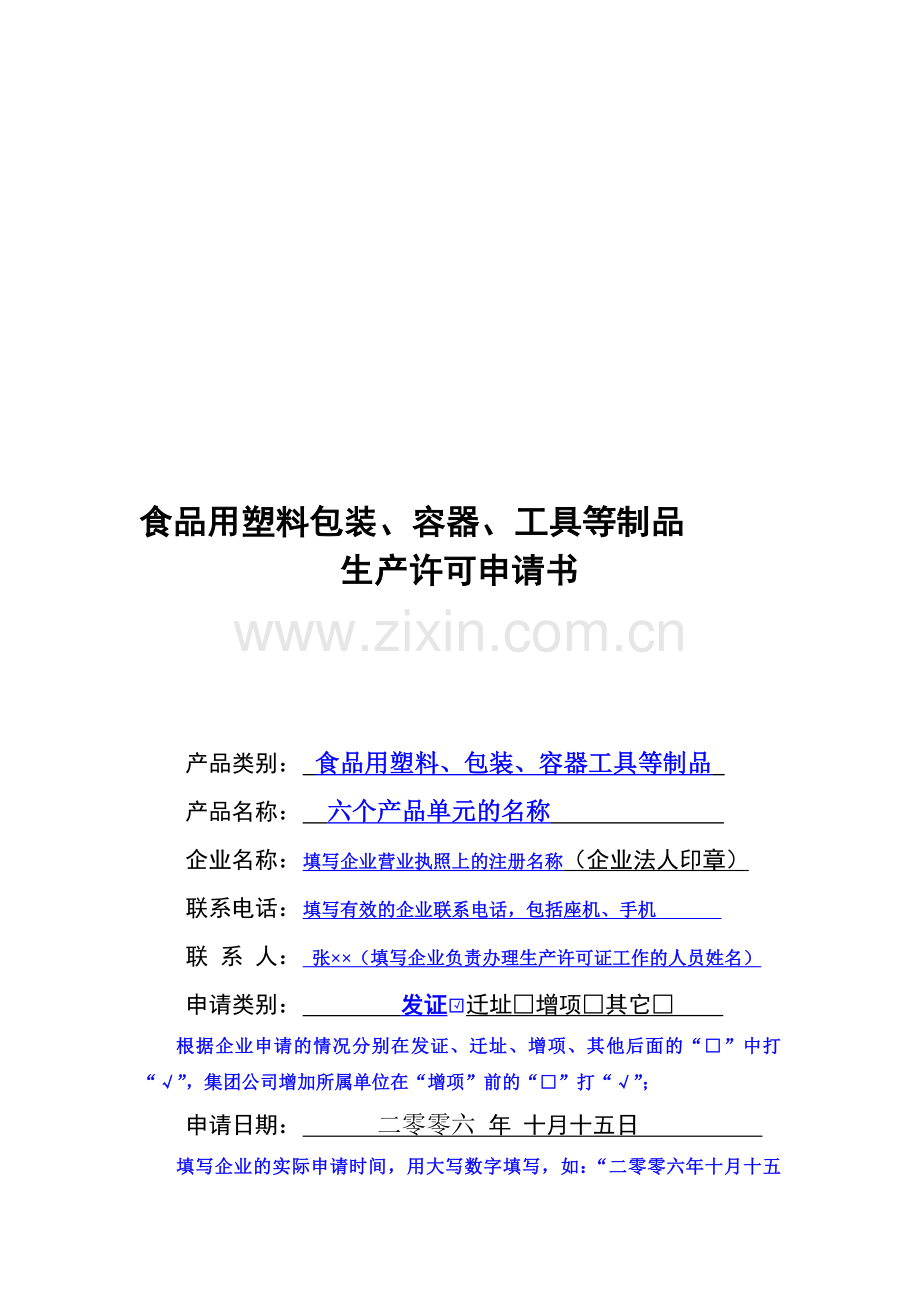 塑料包装申请书填写示范(质监局生产许可).doc_第1页