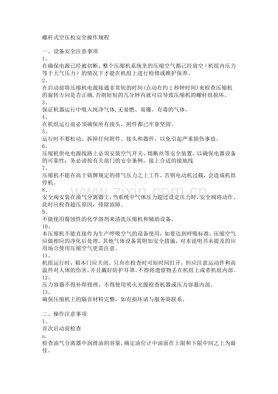 螺杆式空压机安全操作规程.doc_第1页