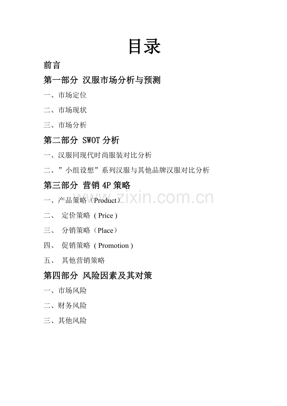 有关汉服的粗略市场预测及营销方案.doc_第2页