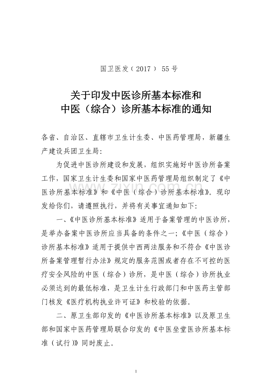 中医诊所基本标准和诊所基本标准的通知.doc_第1页