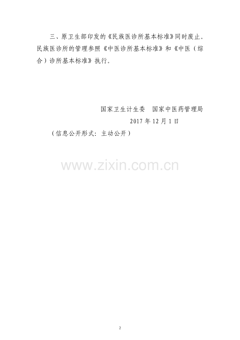 中医诊所基本标准和诊所基本标准的通知.doc_第2页