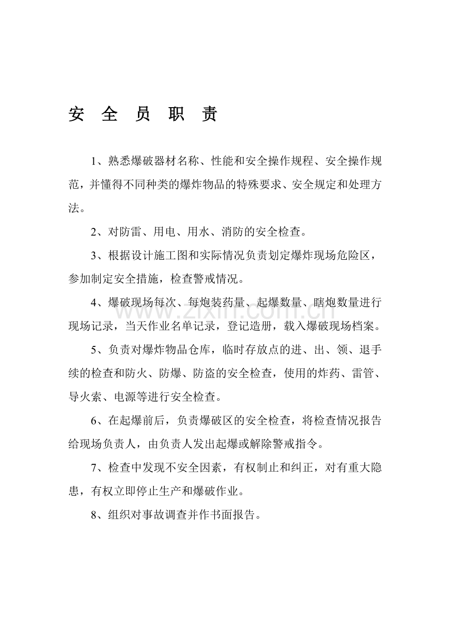 安全员职责.doc_第1页