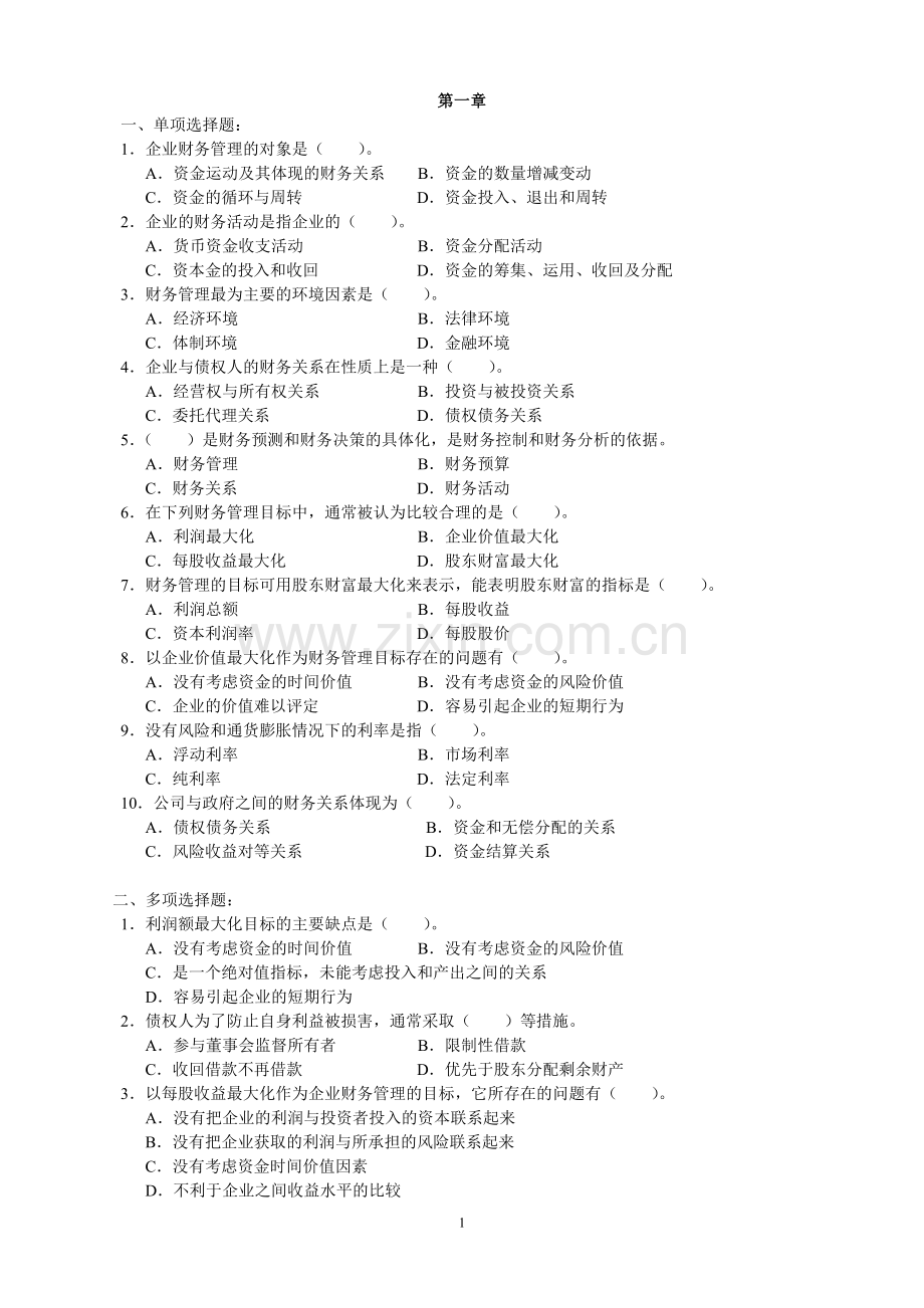 财务管理习题及答案(郭涛).doc_第1页
