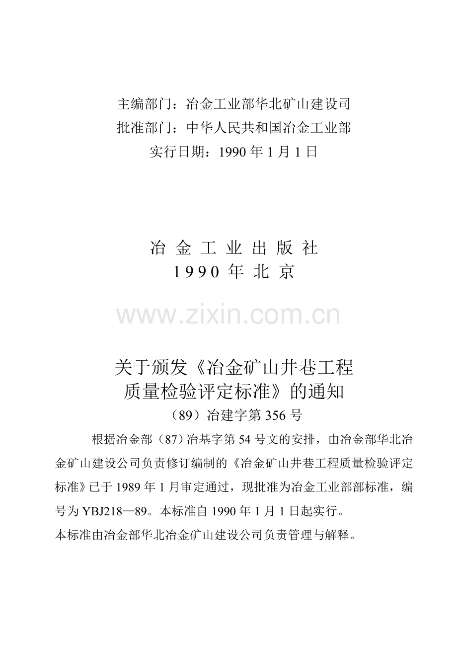 冶金矿山井巷工程质量检验评定标准.doc_第2页