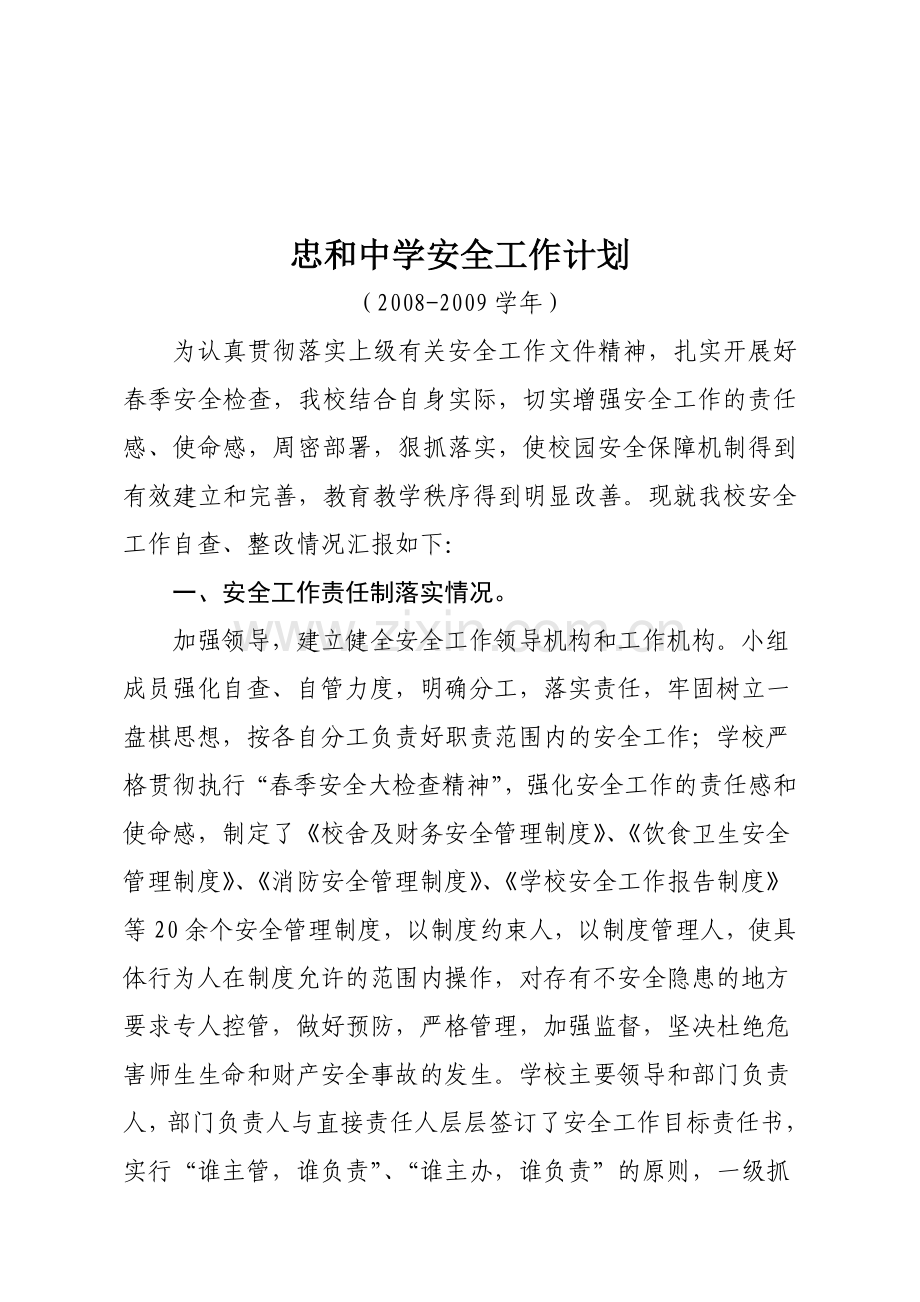 2008-2009学年忠和中学安全工作计划.doc_第1页