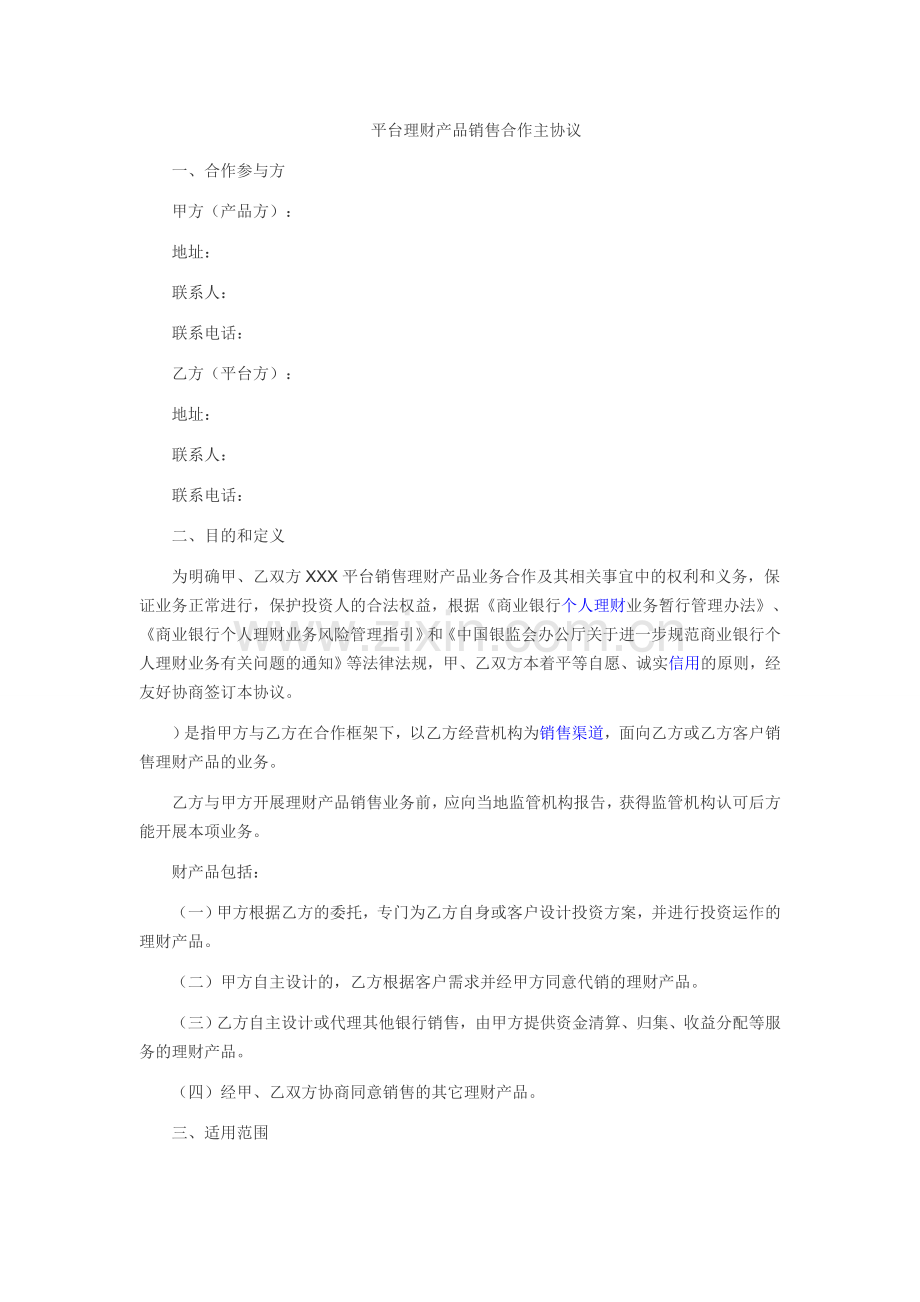 理财产品代销协议.doc_第1页