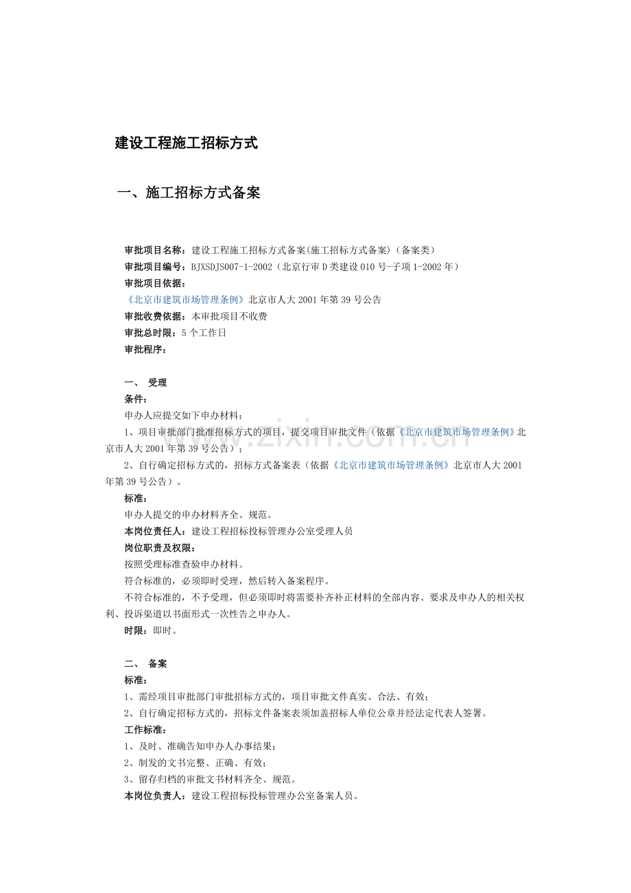 北京市-建设工程施工招标方式.doc_第1页