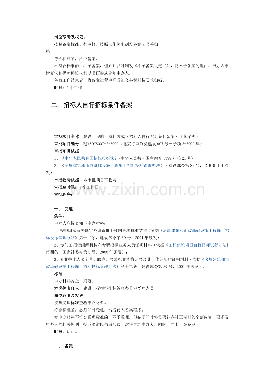 北京市-建设工程施工招标方式.doc_第2页