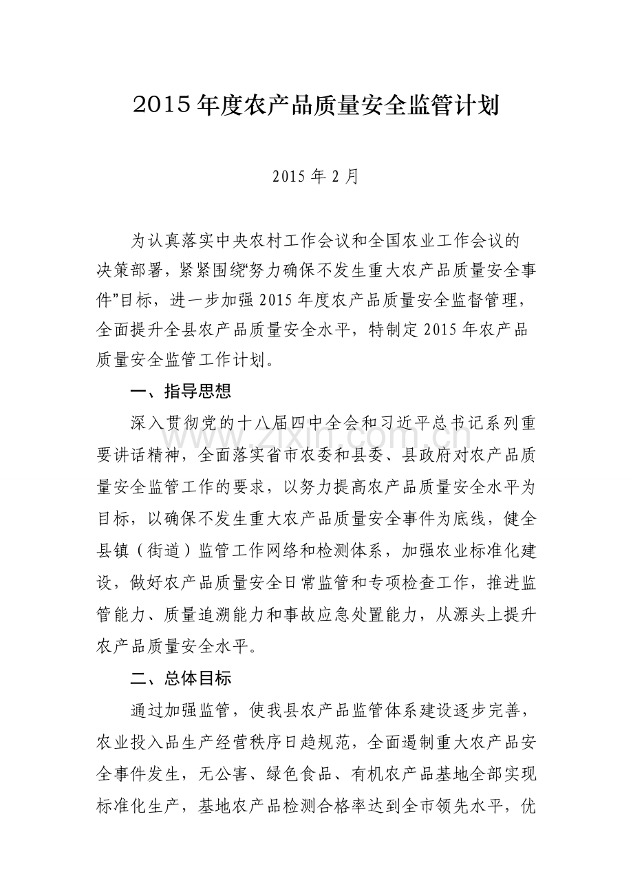 2015年度农产品质量安全监管计划.doc_第1页
