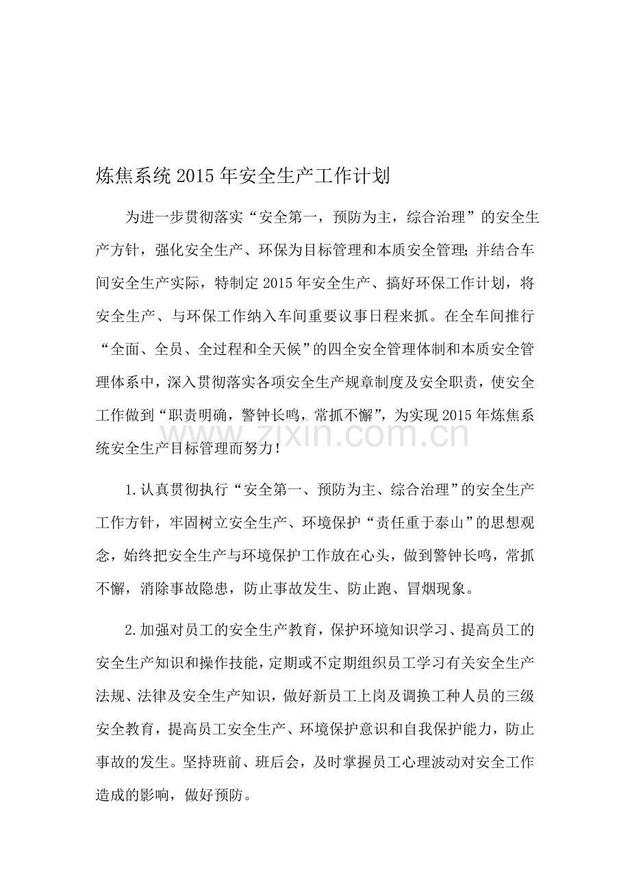 炼焦车间2014年安全生产工作计划.doc_第1页