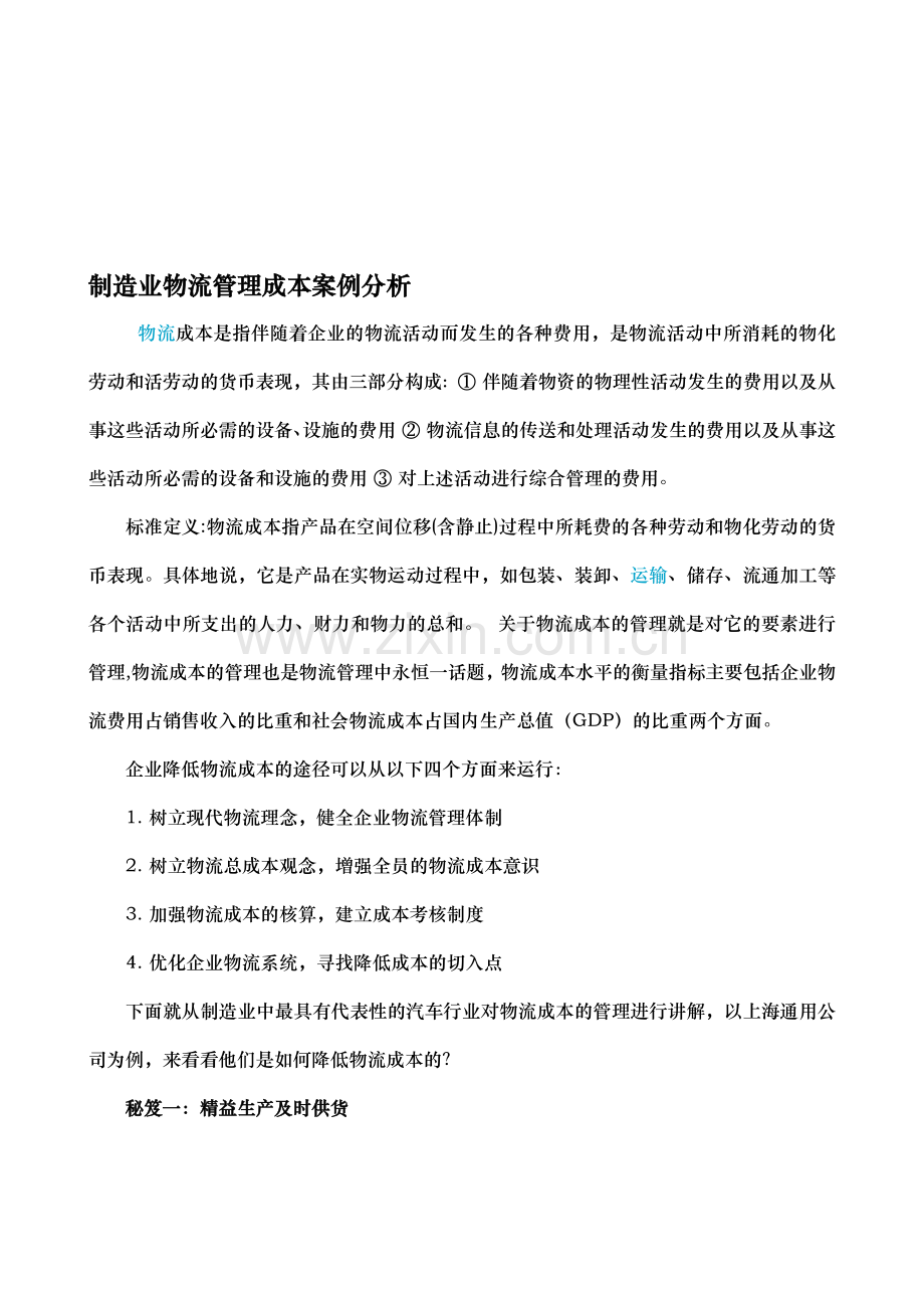 制造业物流管理成本案例分析.doc_第1页