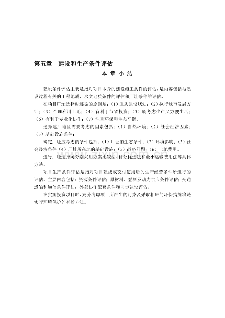 第五章--建设和生产条件评估新建(投资项目评估).doc_第1页