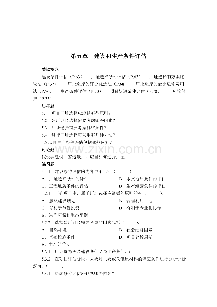 第五章--建设和生产条件评估新建(投资项目评估).doc_第2页