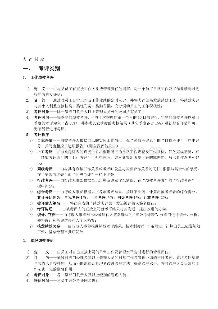 绩效考评制度(初稿)(1).doc_第1页