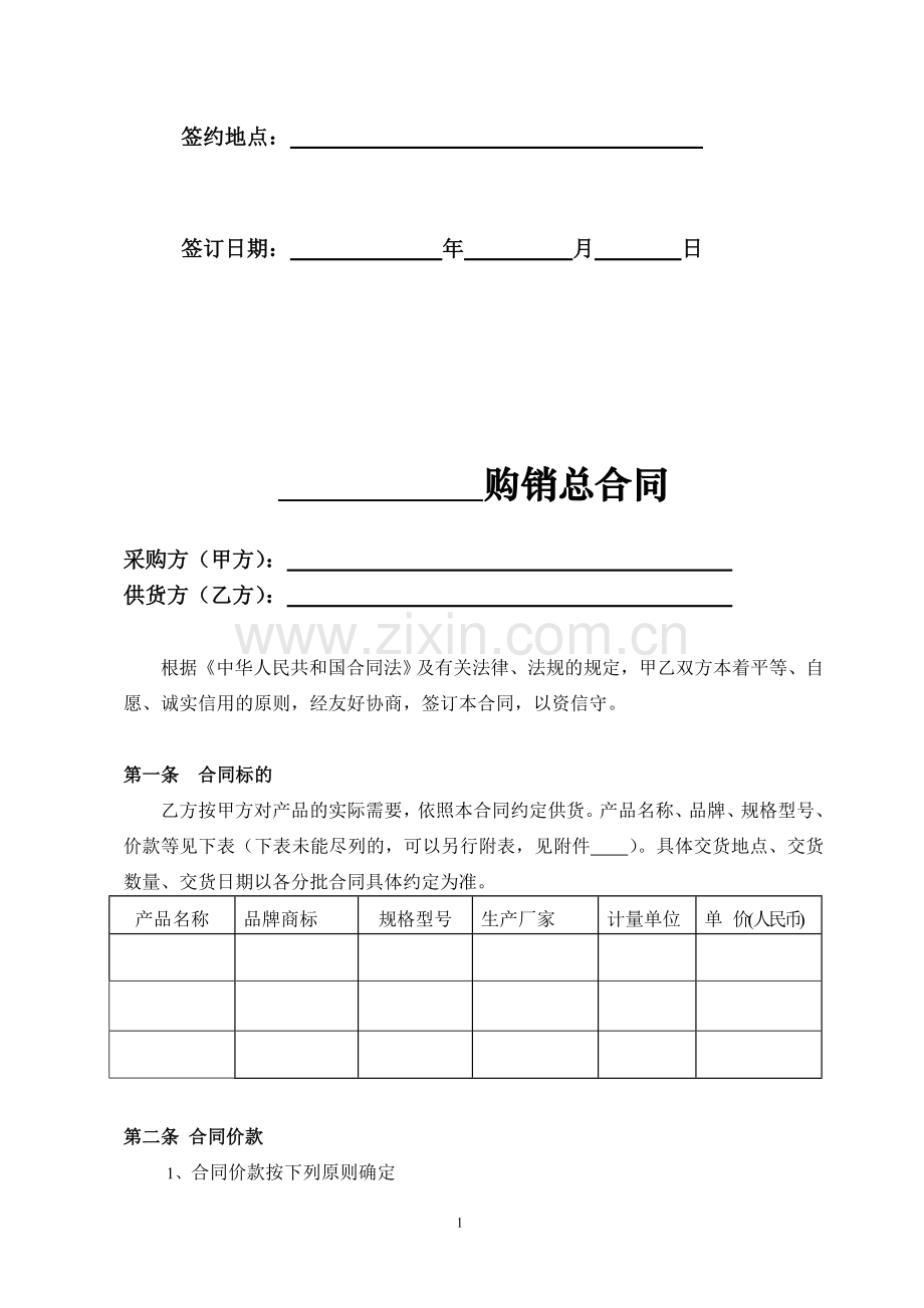 03、购销合同(总合同其分批合同为一次性供货合同).doc_第2页