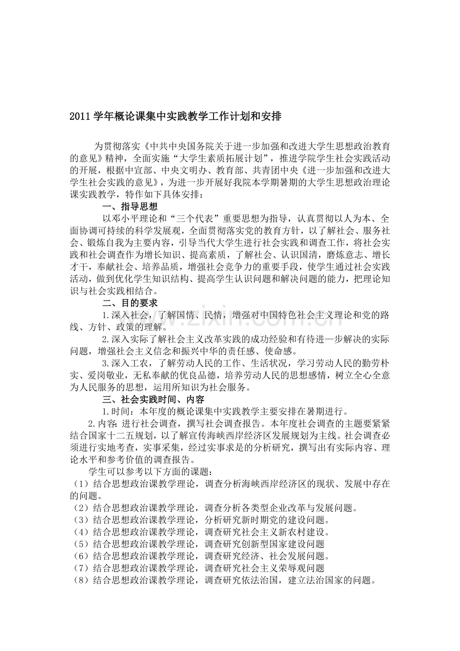 2011学年概论课集中实践教学工作计划和安排.doc_第1页
