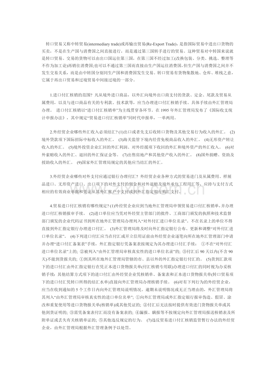 【转口贸易付汇】转口贸易付汇流程及操作过程.doc_第1页