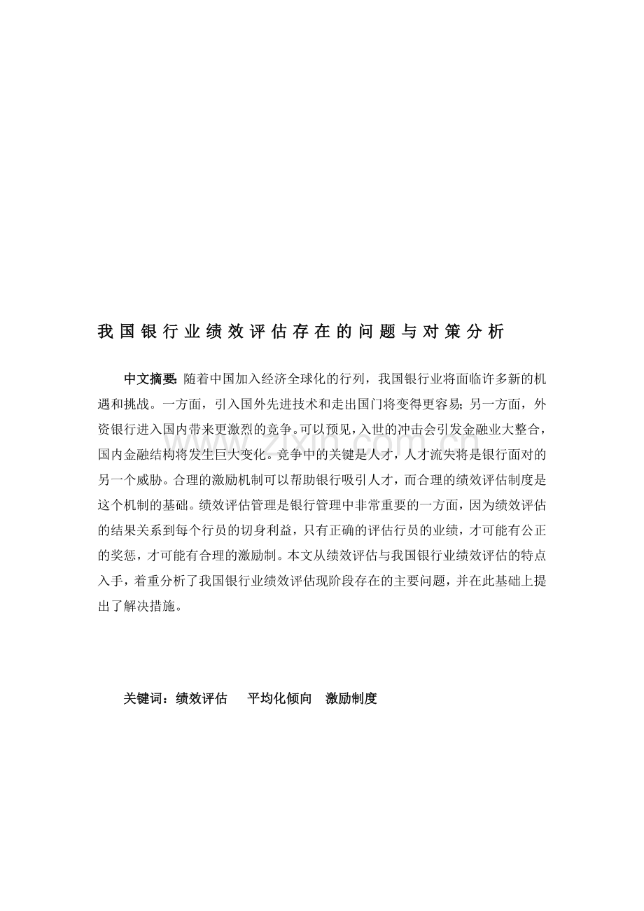 我国银行业绩效评估存在的问题与对策分析.doc_第1页