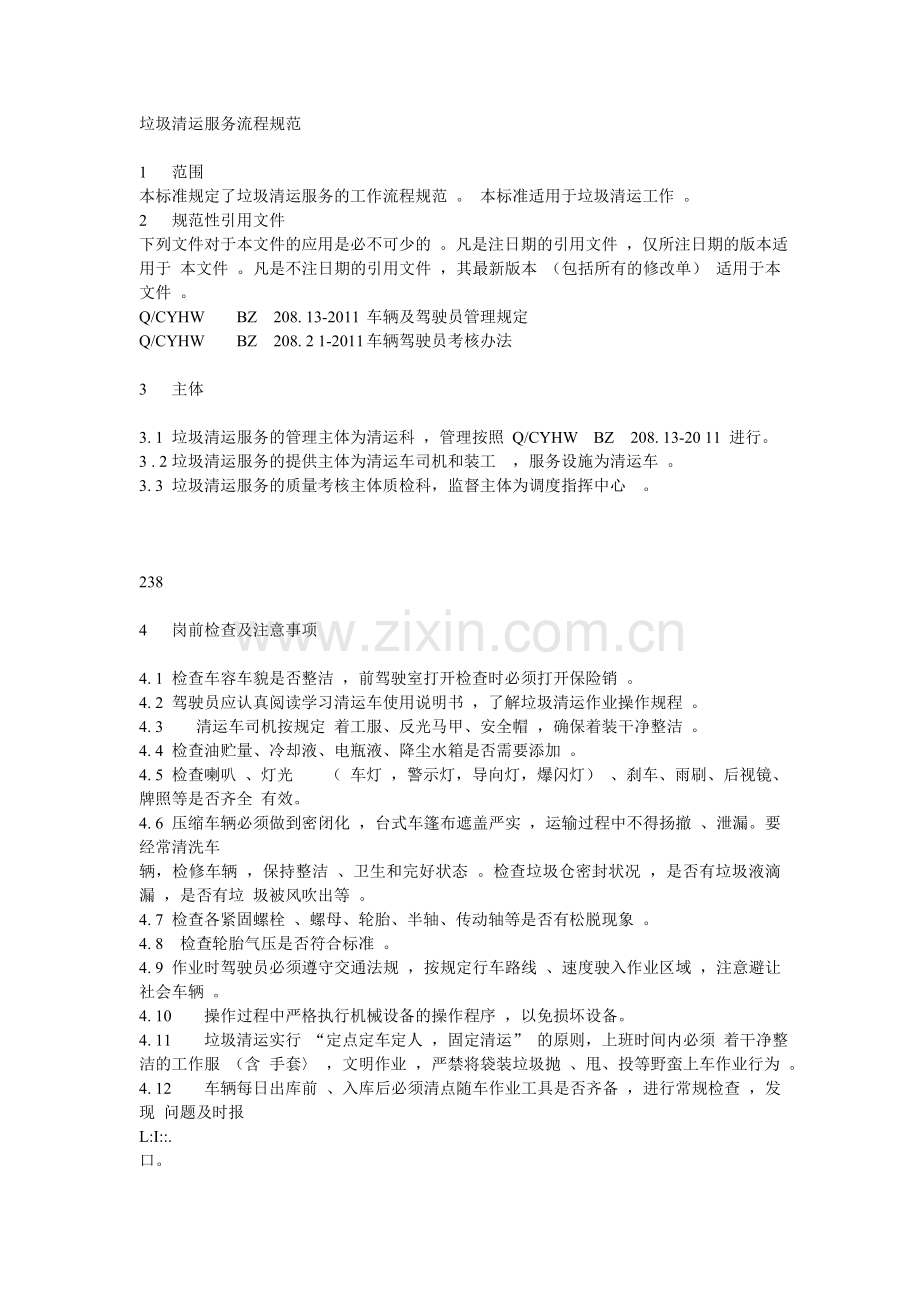 垃圾清运服务流程规范.doc_第1页