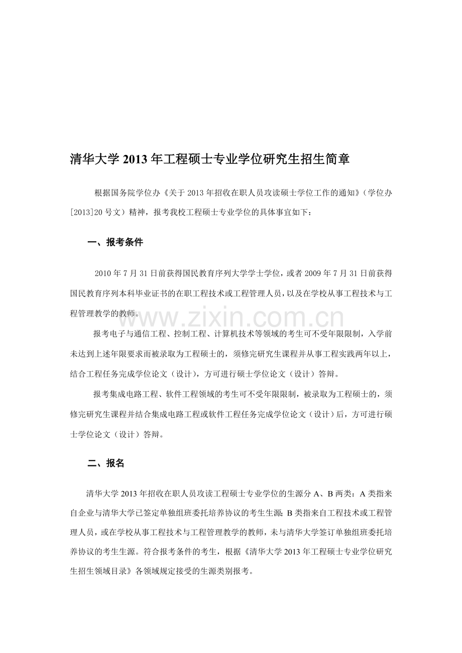 2013年在职攻读工程硕士专业学位招生简章及工程领域目录.doc_第1页