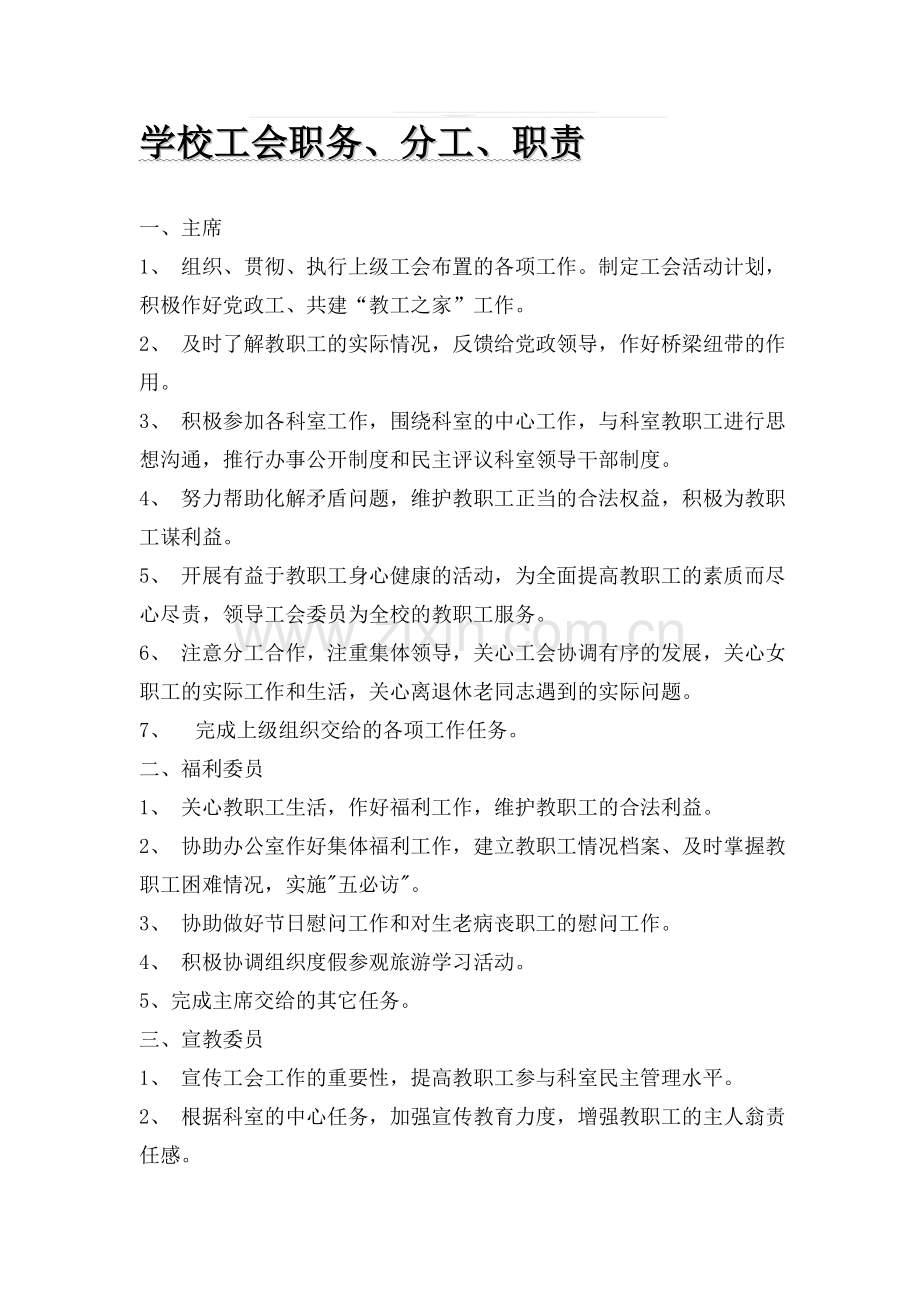 学校工会职务分工职责.doc_第1页