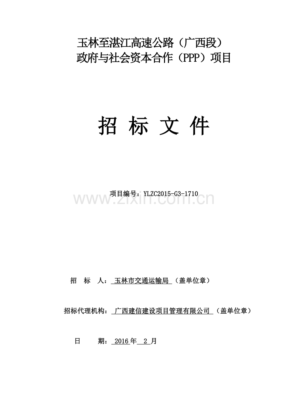 玉林至湛江高速公路广西段政府与社会资本合作(PPP)项目-(1).doc_第1页