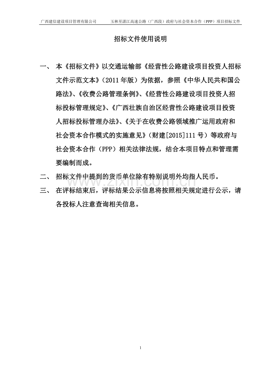 玉林至湛江高速公路广西段政府与社会资本合作(PPP)项目-(1).doc_第2页