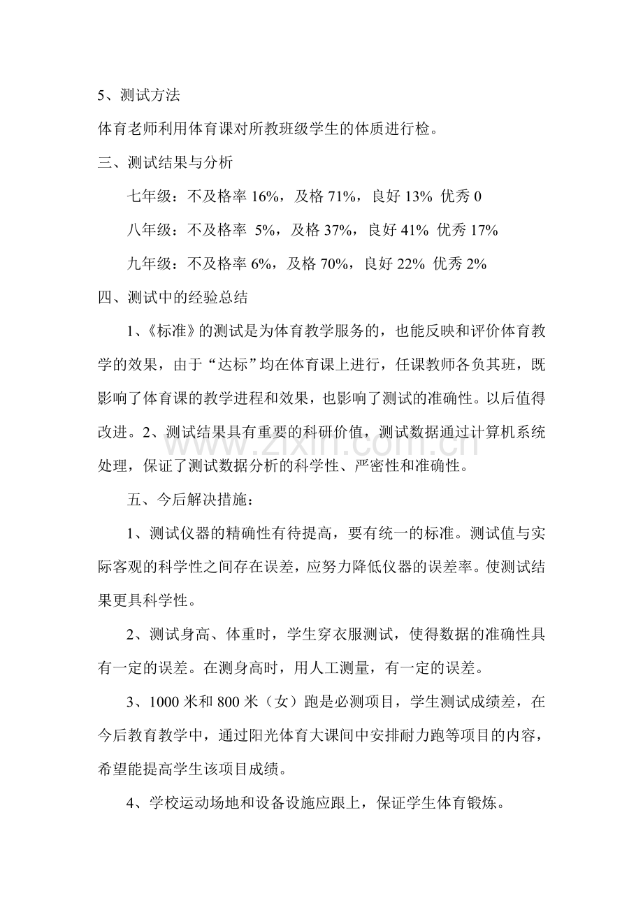 2016学生体质健康测试情况分析报告.doc_第2页