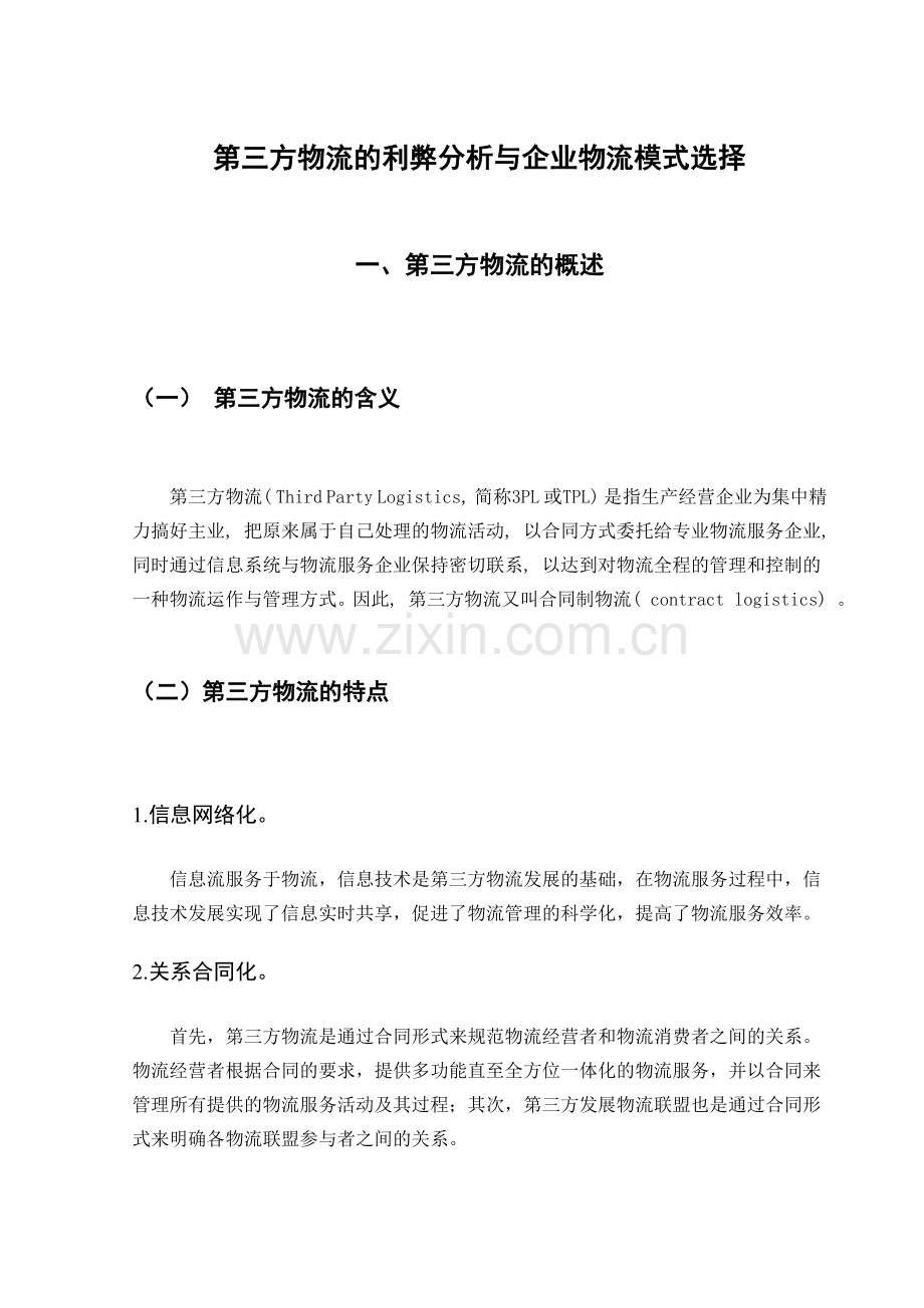 第三方物流的利弊分析与企业物流模式选择.doc_第1页