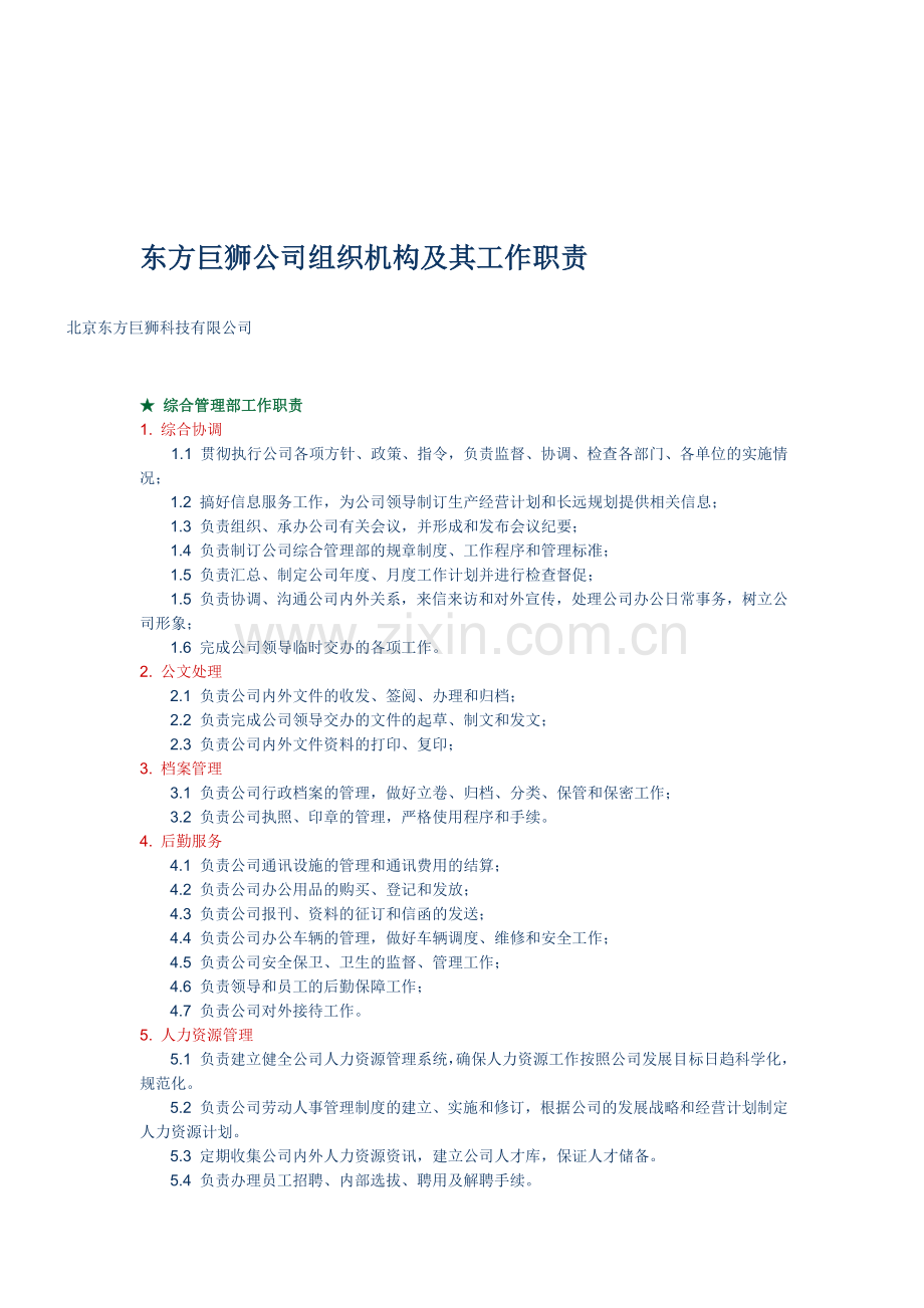 东方巨狮-组织机构及其工作职责.doc_第1页