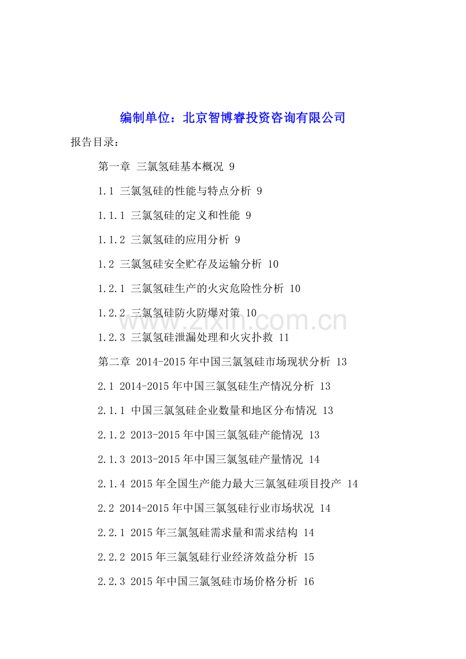 中国三氯氢硅市场供需情况分析与投资风险研究报告2016-2022年.doc_第2页