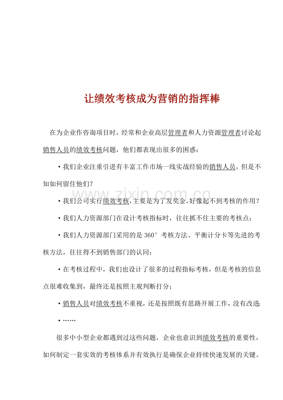让绩效考核成为营销的指挥棒.doc_第1页