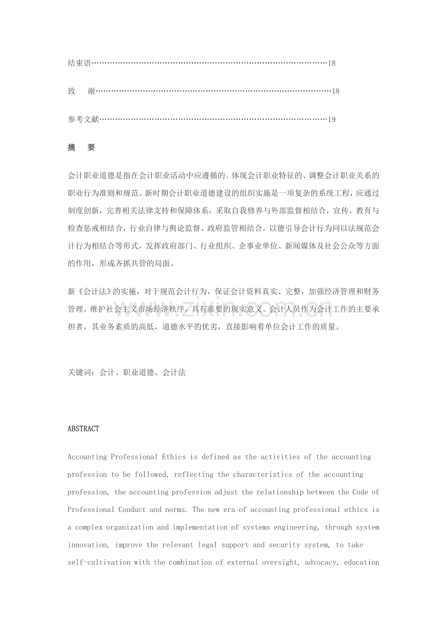 会计职业道德探讨.doc_第2页