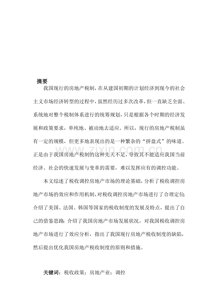 浅析房地产市场税收调控政策存在问题及对策研究.doc_第1页