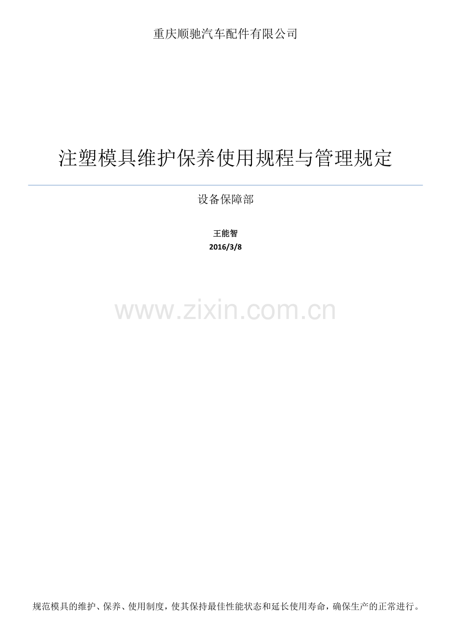 注塑模具维护保养规程与管理规定.doc_第1页