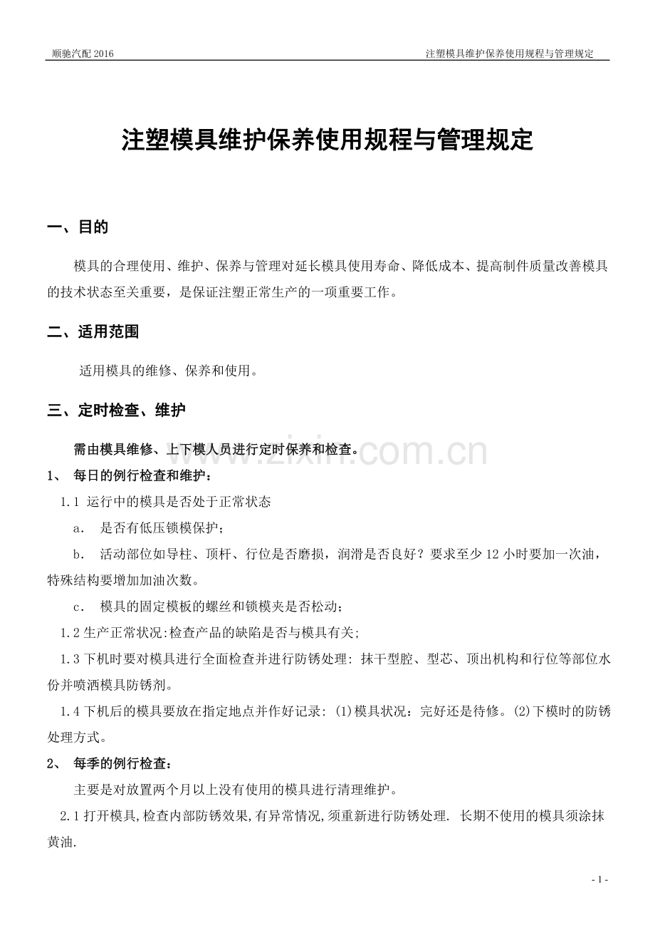 注塑模具维护保养规程与管理规定.doc_第2页