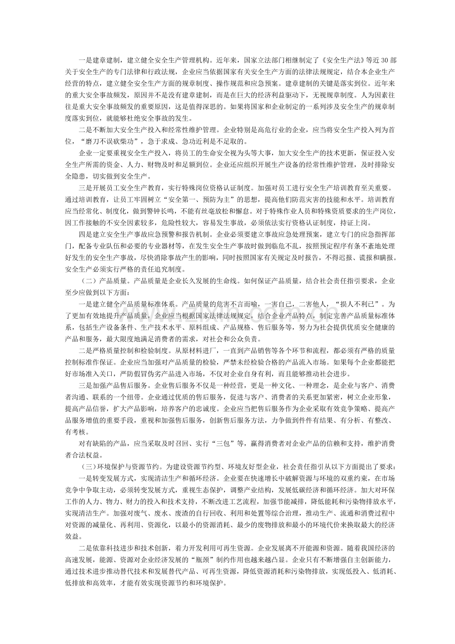 财政部会计司解读企业内控指引第四号之社会责任.doc_第2页