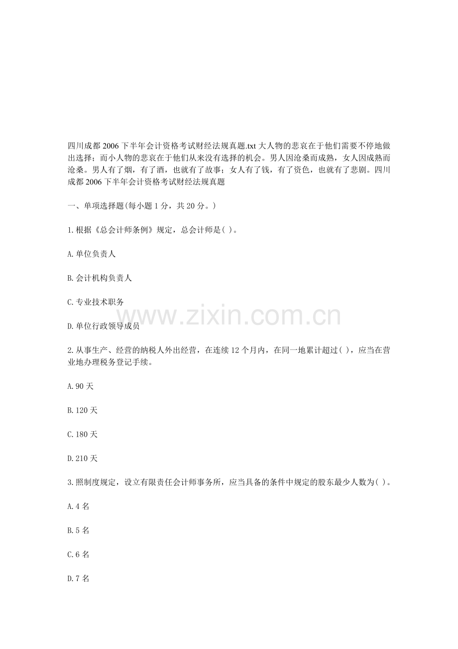 四川成都2006下半年会计资格考试财经法规真题.doc_第1页