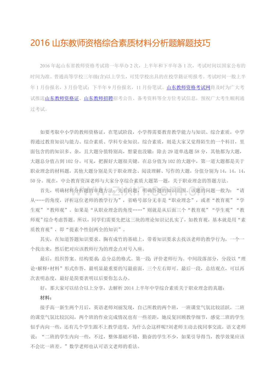 2016年山东教师资格证综合素质材料分析题解题技巧.doc_第1页