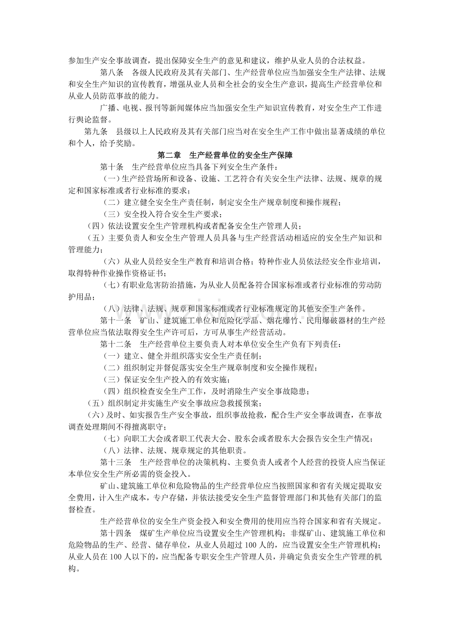 安徽省安全生产条例.doc_第2页