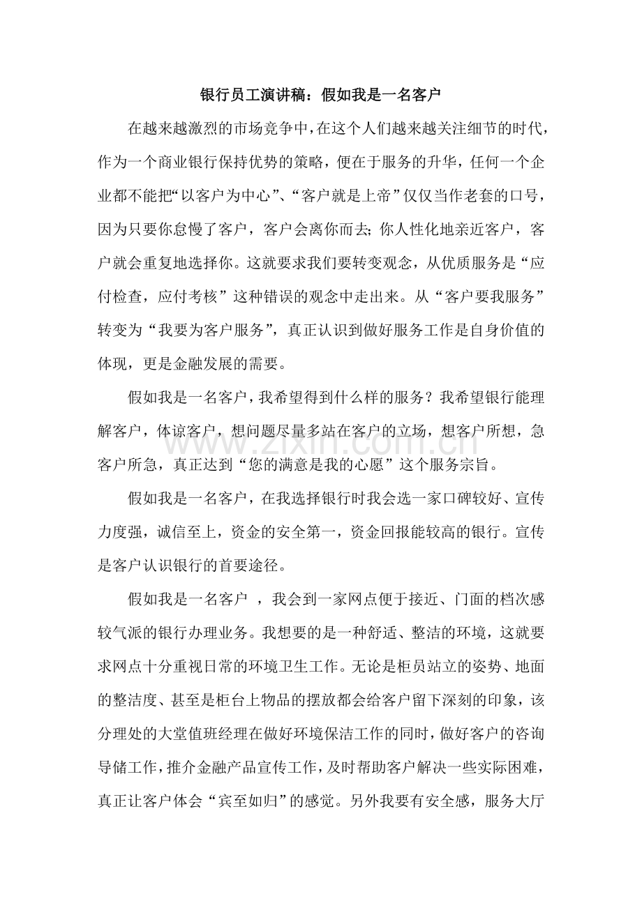 银行员工演讲稿：假如我是一名客户.doc_第1页