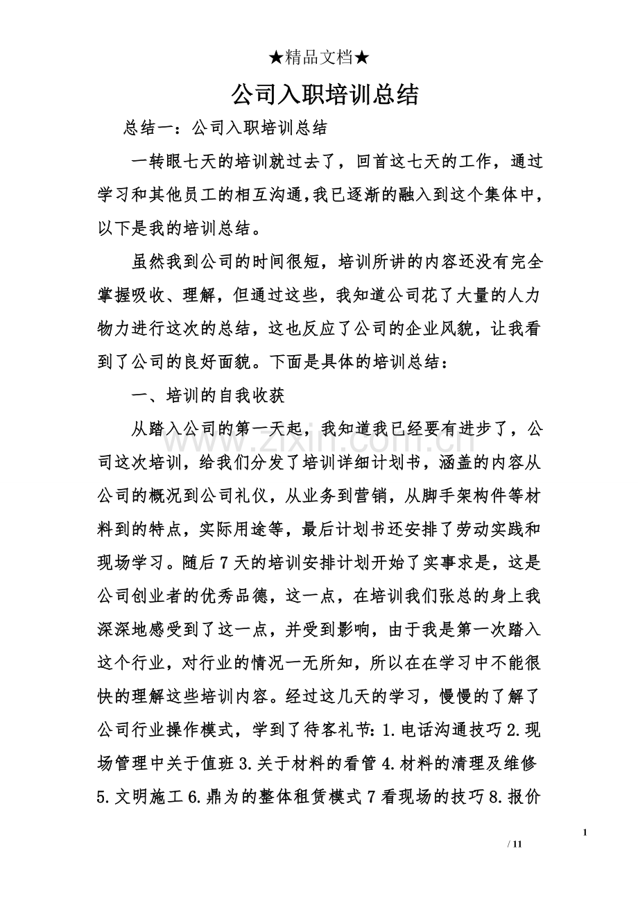 公司入职培训总结.doc_第1页