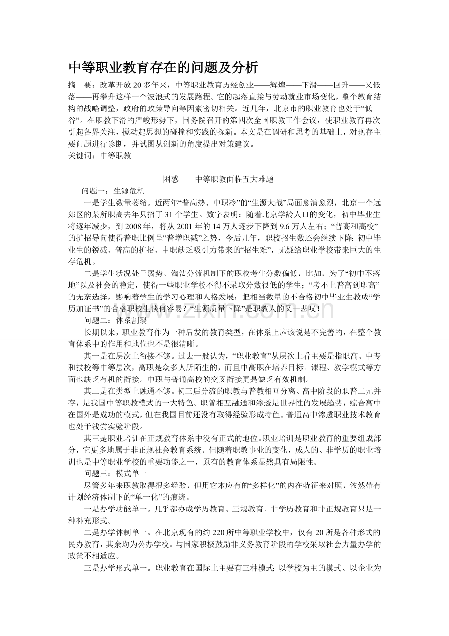 中等职业教育存在的问题及分析.doc_第1页
