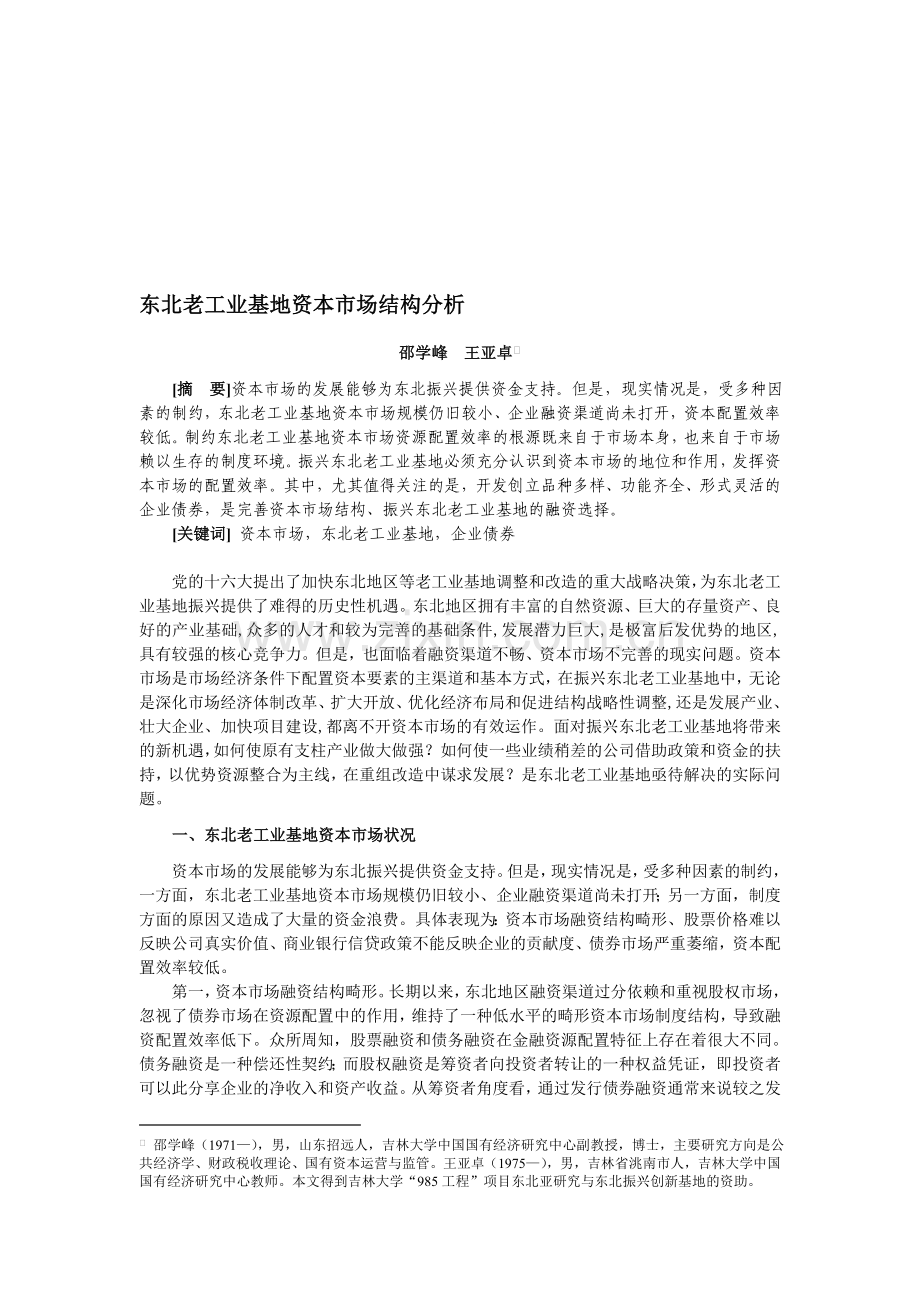 东北老工业基地资本市场结构分析.doc_第1页