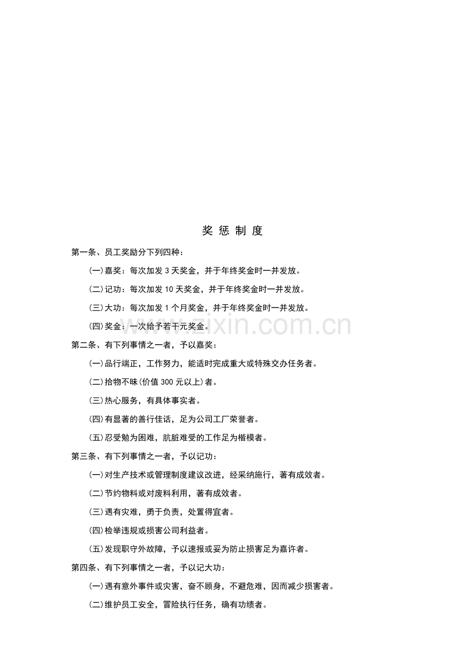 奖惩制度-HR猫猫.doc_第1页