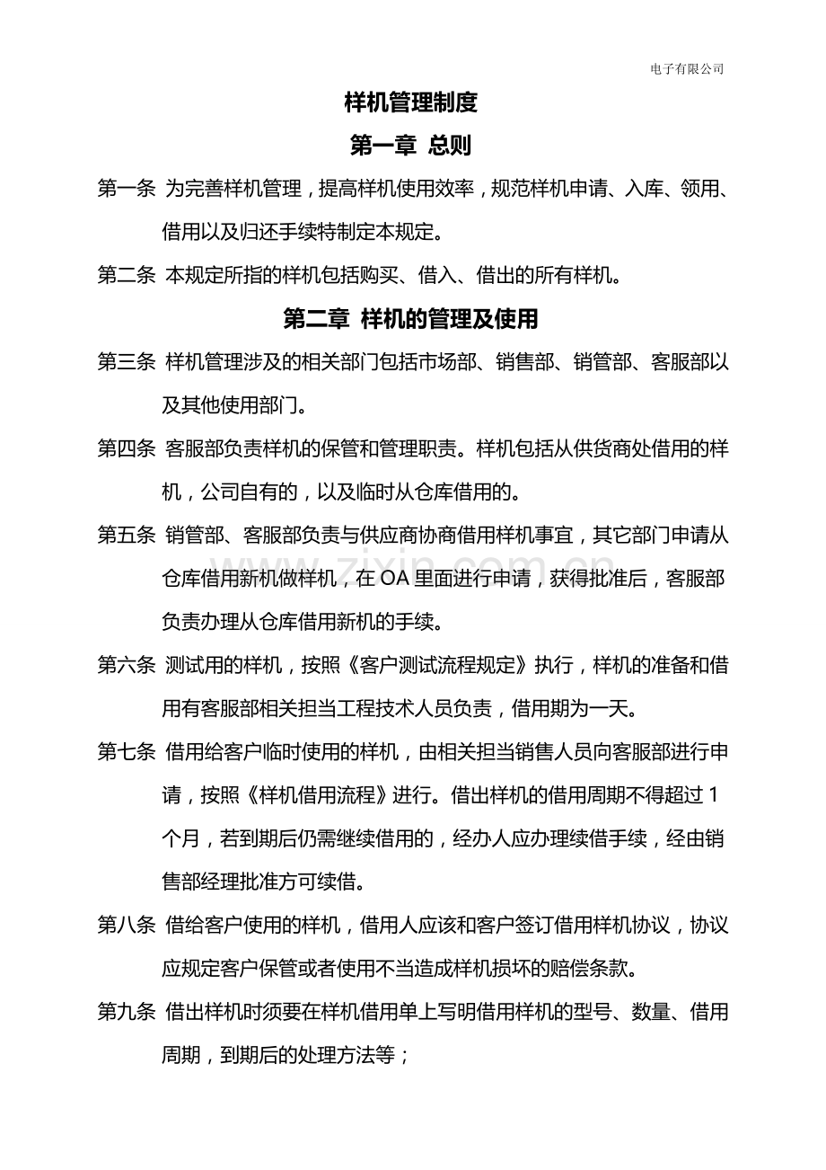 样机管理制度.doc_第1页