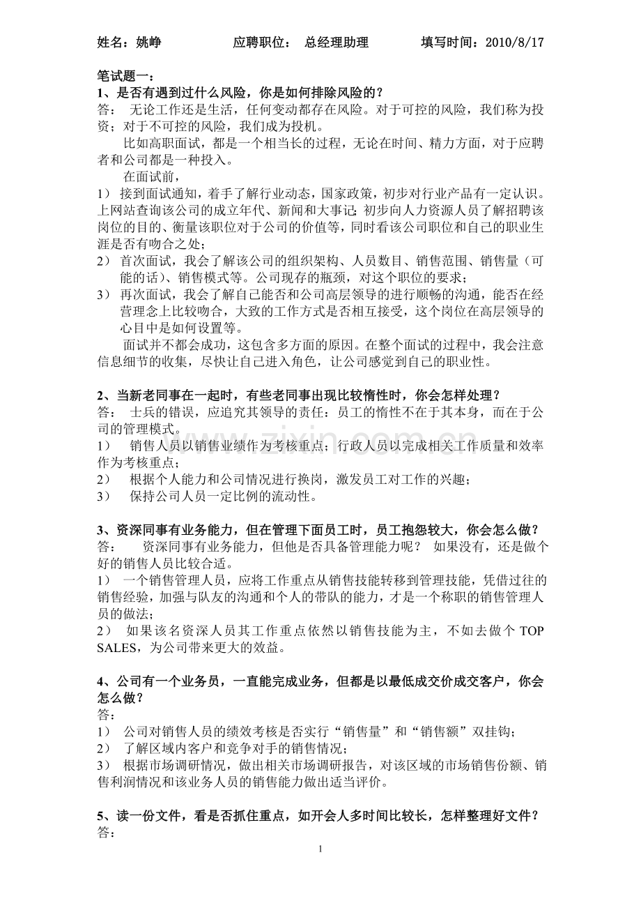 总经理助理笔试题(共14题)答案.doc_第1页
