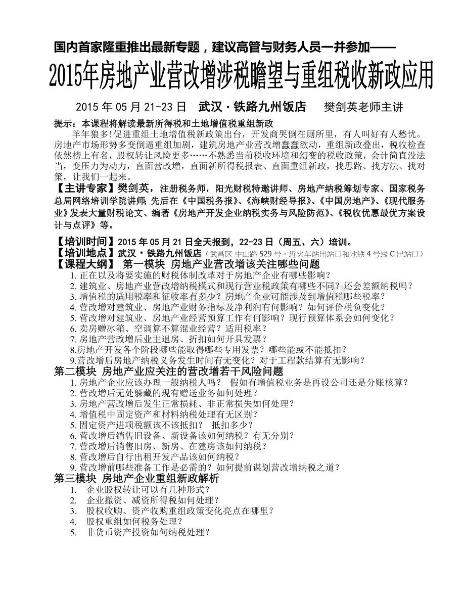 2015年05月武汉《房地产业2015年营改增涉税瞻望与重组税收新政应用》.doc_第1页
