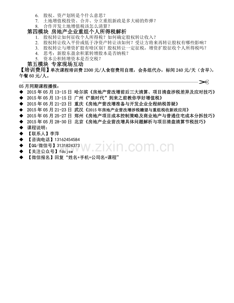 2015年05月武汉《房地产业2015年营改增涉税瞻望与重组税收新政应用》.doc_第2页